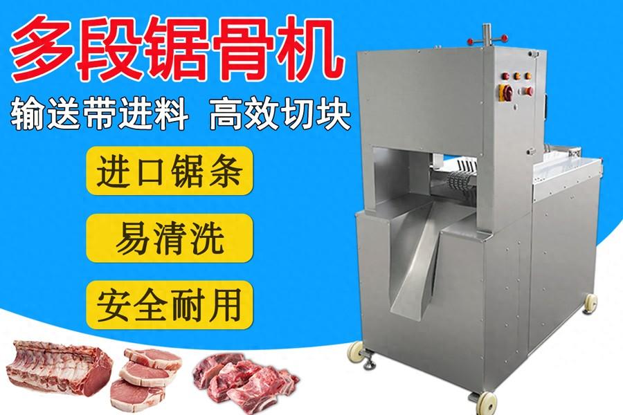 多鋸條自動(dòng)鋸骨機(jī)：扇子骨、豬腳、凍豬牛肉一次成型切塊的