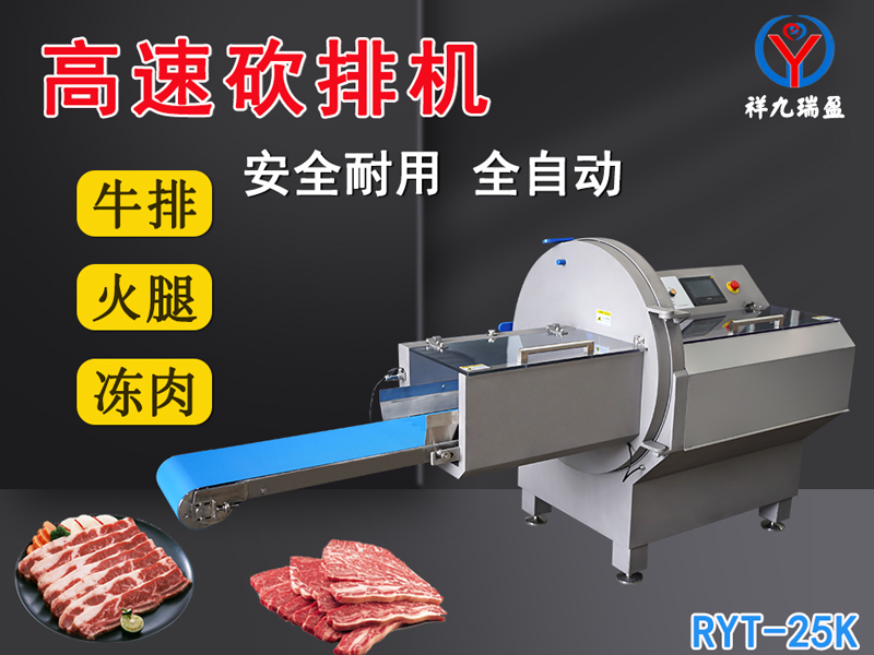 數(shù)控牛肉切片機(jī)是凍肉、帶骨肉排、培根火腿切塊切片專用設(shè)備