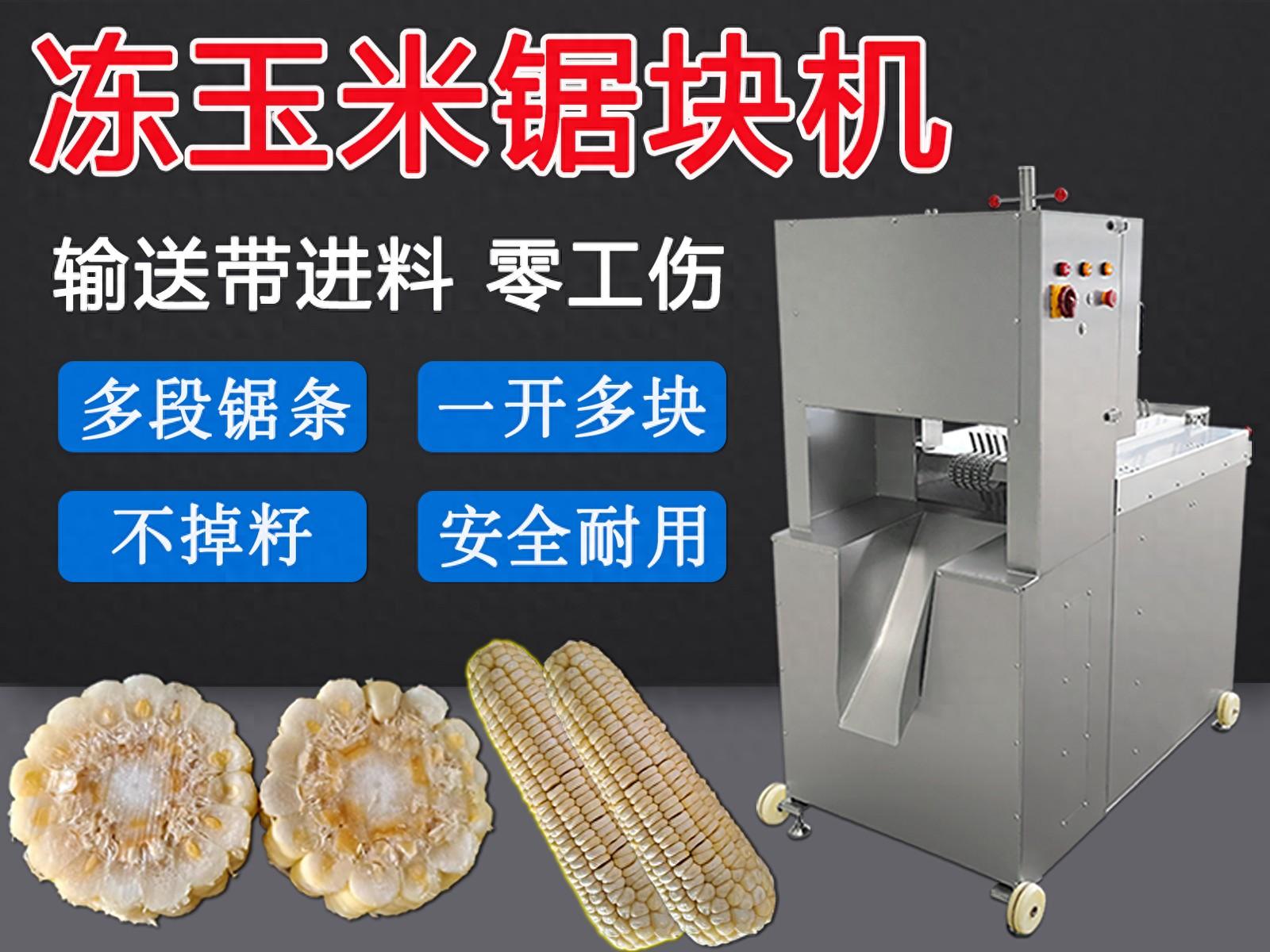 凍玉米掐頭去尾鋸塊機(jī)，多鋸條切割不掉籽與斜切